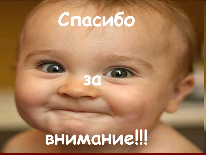 Спасибо   за   внимание!!!